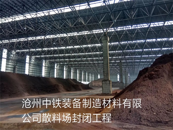 鹤壁中铁装备制造材料有限公司散料厂封闭工程