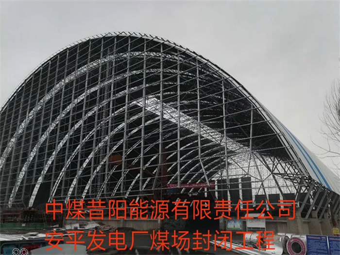 鹤壁中煤昔阳能源有限责任公司安平发电厂煤场封闭工程