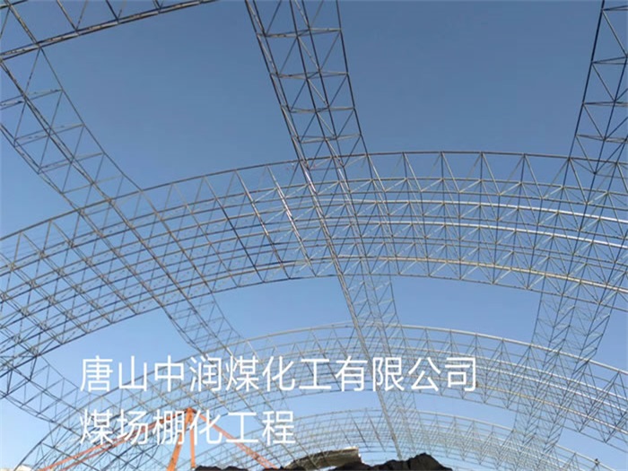 鹤壁中润煤化工有限公司煤场棚化工程