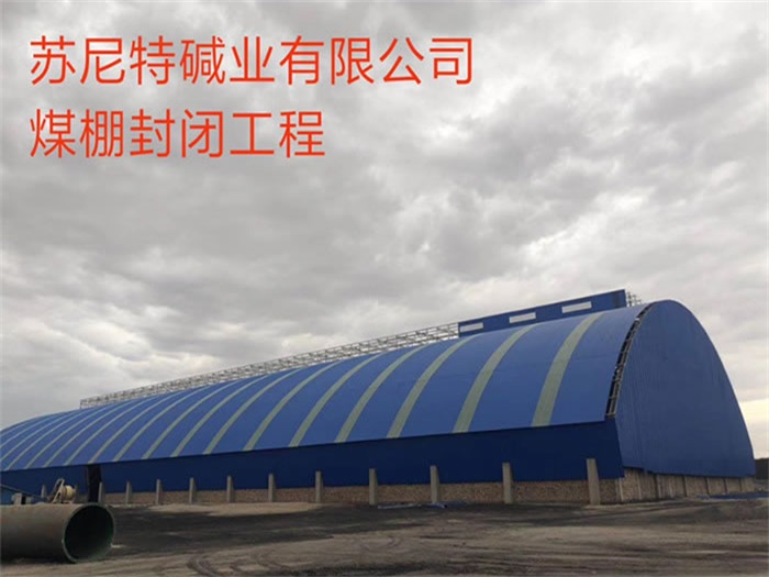 鹤壁苏尼特碱业有限公司煤棚封闭工程