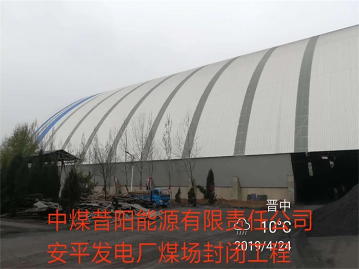 鹤壁中煤昔阳能源有限责任公司安平发电厂煤场封闭工程