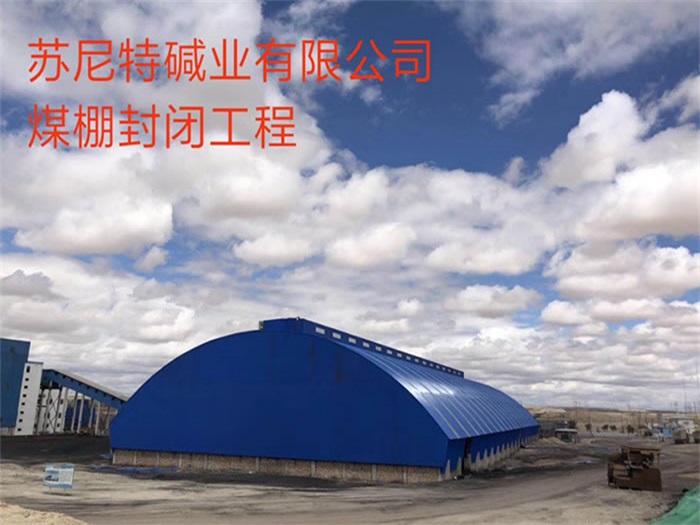 鹤壁苏尼特碱业有限公司煤棚封闭工程
